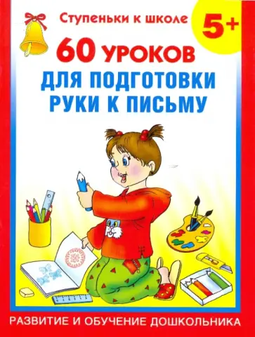 Валентина Полушкина - 60 уроков для подготовки руки к письму Валентина Полушкина - 60 уроков для подготовки руки к письму обложка книги