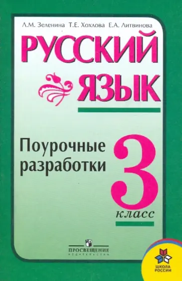 Зеленина, Хохлова - Русский язык. Поурочные разработки. 3 класс: пособие для учителей общеобразовательных учреждений обложка книги