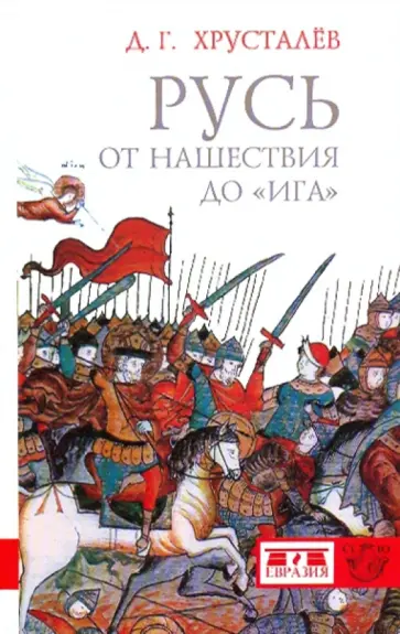 Денис Хрусталев - Русь: от нашествия до "ига" (30-40 гг. XIII в.) обложка книги