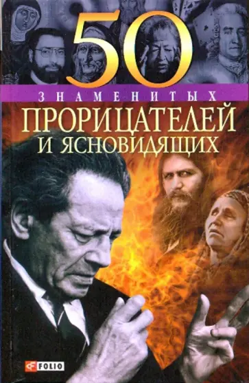 Скляренко, Батий - 50 знаменитых прорицателей и ясновидящих Скляренко, Батий - 50 знаменитых прорицателей и ясновидящих обложка книги