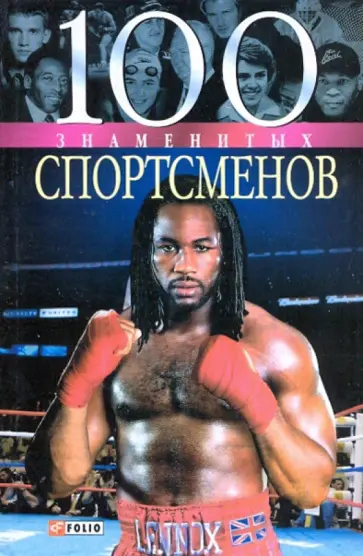 Кукленко, Хорошевский - 100 знаменитых спортсменов Кукленко, Хорошевский - 100 знаменитых спортсменов обложка книги
