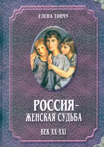 Елена Тончу - Россия - женская судьба. Век XX-XXI обложка книги