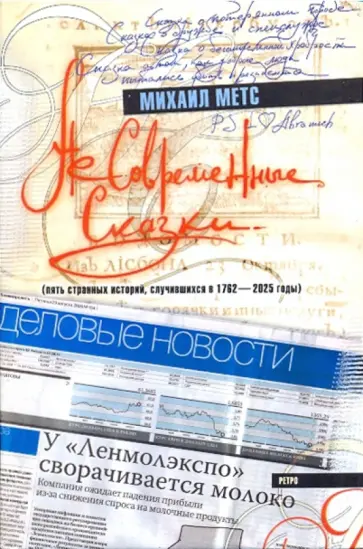 Михаил Метс - Несовременные сказки (пять странных историй, случившихся в 1762-2025 годы) обложка книги
