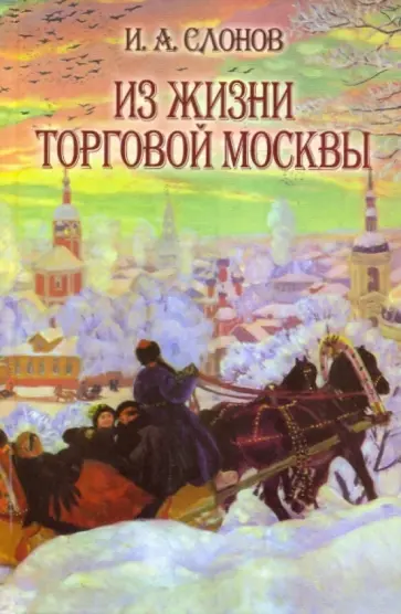 Иван Слонов - Из жизни торговой Москвы (Полвека назад) обложка книги