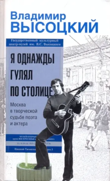 Владимир Высоцкий - Я однажды гулял по столице: Москва в творческой судьбе поэта и актера обложка книги