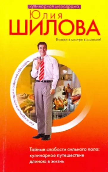Юлия Шилова - Как покорить мужчину едой и аппетитно себя подать: Тайные слабости сильного пола обложка книги