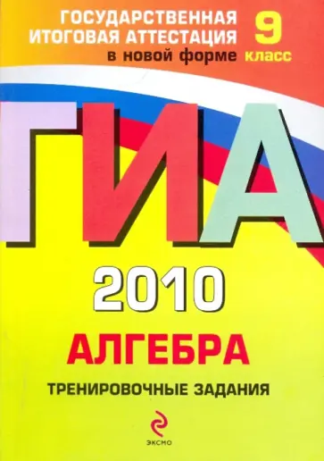 Корешкова, Мирошин - ГИА 2010. Алгебра: тренировочные задания: 9 класс обложка книги
