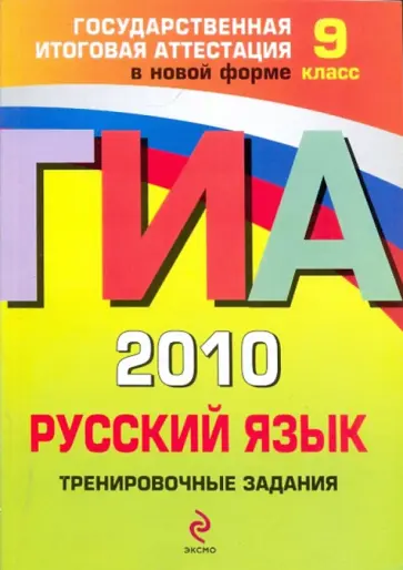 Львова, Замураева - ГИА 2010. Русский язык: тренировочные задания: 9 класс обложка книги