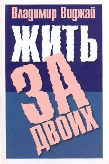 Владимир Виджай - Жить за двоих обложка книги