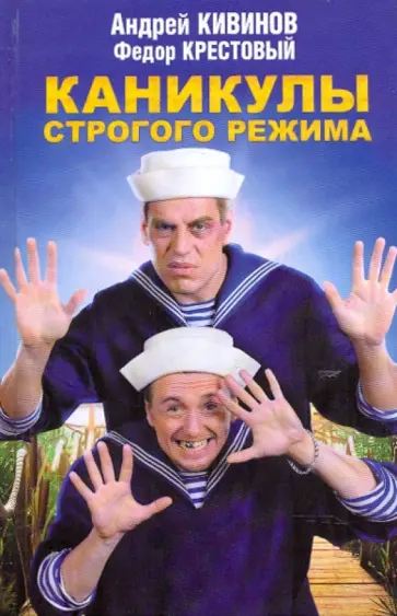 Кивинов, Крестовый - Каникулы строгого режима Кивинов, Крестовый - Каникулы строгого режима обложка книги