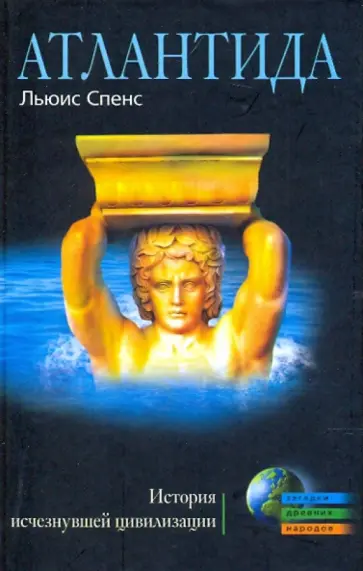Льюис Спенс - Атлантида. История исчезнувшей цивилизации Льюис Спенс - Атлантида. История исчезнувшей цивилизации обложка книги