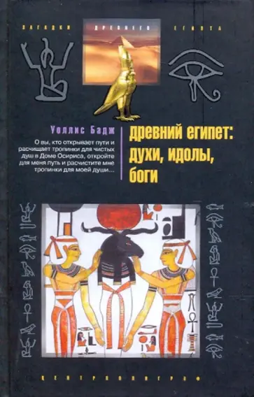 Уоллис Бадж - Древний Египет: духи, идолы, боги обложка книги