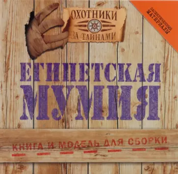 Египетская мумия обложка книги