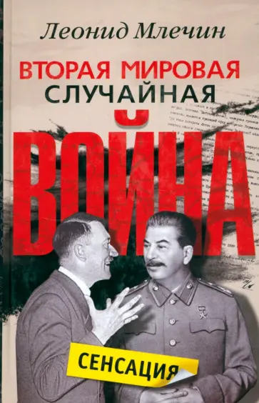 Леонид Млечин - Вторая мировая. Случайная война обложка книги