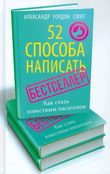 Александр Смит - 52 способа написать бестселлер. Как стать известным писателем Александр Смит - 52 способа написать бестселлер. Как стать известным писателем обложка книги