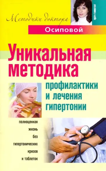 Алла Осипова - Уникальная методика профилактики и лечения гипертонии обложка книги