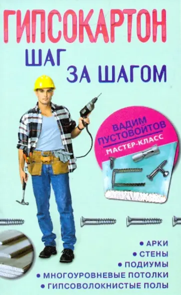 Вадим Пустовойтов - Гипсокартон: шаг за шагом Вадим Пустовойтов - Гипсокартон: шаг за шагом обложка книги