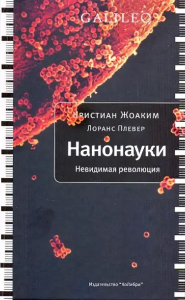 Жоаким, Плевер - Нанонауки. Невидимая революция Жоаким, Плевер - Нанонауки. Невидимая революция обложка книги