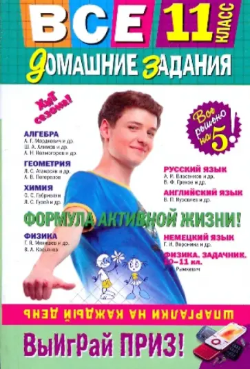 Мищенко, Баранов - Все домашние задания. 11 класс обложка книги