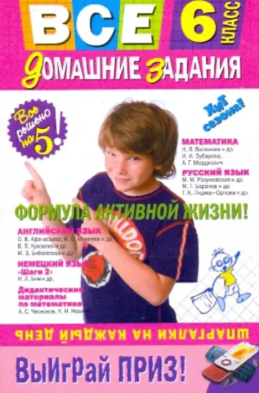 Мищенко, Березина - Все домашние задания. 6 класс Мищенко, Березина - Все домашние задания. 6 класс обложка книги