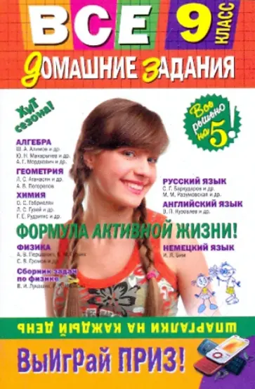 Варавва, Каневский - Все домашние задания. 9 класс Варавва, Каневский - Все домашние задания. 9 класс обложка книги