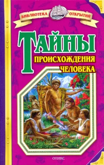 Валерий Воскобойников - Тайны происхождения человека Валерий Воскобойников - Тайны происхождения человека обложка книги