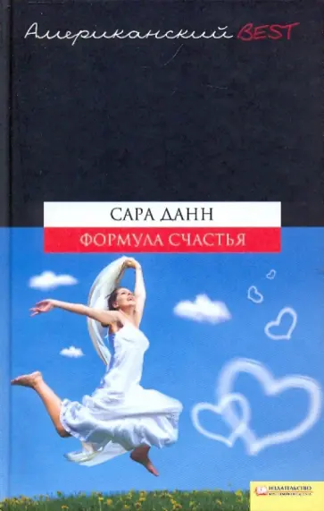 Сара Данн - Формула счастья обложка книги