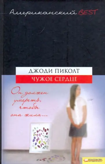 Джоди Пиколт - Чужое сердце обложка книги