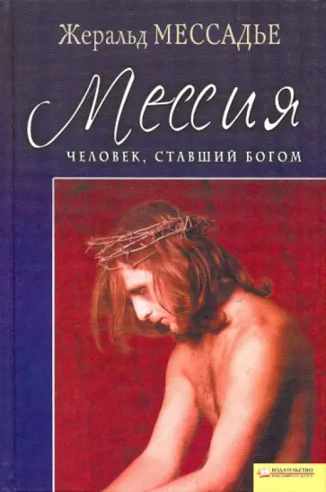 Жеральд Мессадье - Человек, ставший богом: Мессия обложка книги