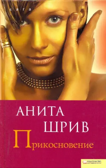 Анита Шрив - Прикосновение Анита Шрив - Прикосновение обложка книги