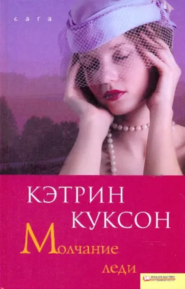 Кэтрин Куксон - Молчание леди обложка книги