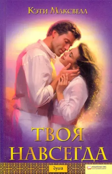 Кэти Максвелл - Твоя навсегда Кэти Максвелл - Твоя навсегда обложка книги