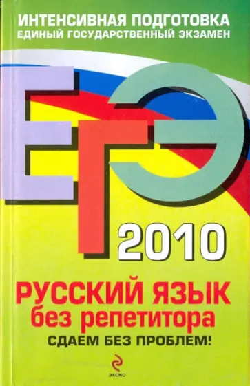 Ирина Голуб - ЕГЭ 2010. Русский язык без репетитора: сдаем без проблем! обложка книги