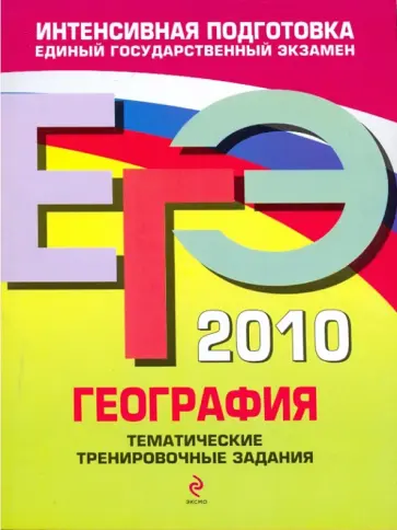 Чичерина, Соловьева - ЕГЭ 2010. География: тематические тренировочные задания Чичерина, Соловьева - ЕГЭ 2010. География: тематические тренировочные задания обложка книги