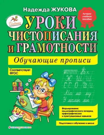 Надежда Жукова - Уроки чистописания и грамотности. Обучающие прописи Надежда Жукова - Уроки чистописания и грамотности. Обучающие прописи обложка книги