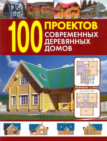 100 проектов современных деревянных домов. Справочник обложка книги