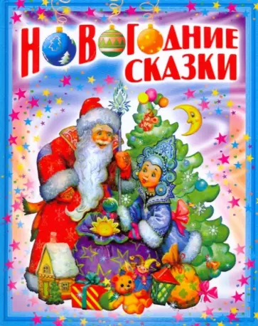 Новогодние сказки обложка книги