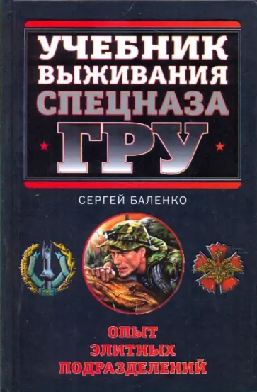 Сергей Баленко - Учебник выживания спецназа ГРУ: опыт элитных спецподразделений обложка книги