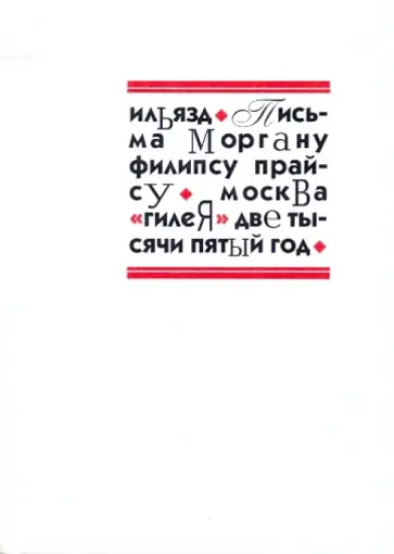 Илья Зданевич - Письма Моргану Филипсу Прайсу Илья Зданевич - Письма Моргану Филипсу Прайсу обложка книги