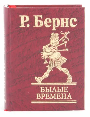 Роберт Бернс - Былые времена Роберт Бернс - Былые времена обложка книги
