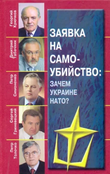 Крючков, Табачник - Заявка на самоубийство. Зачем Украине НАТО? обложка книги