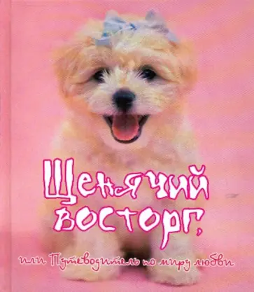 Рейчел Хэйл - Щенячий восторг, или Путеводитель по миру любви обложка книги