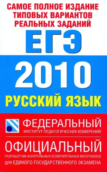 Соколова, Маслова - Самое полное издание типовых вариантов реальных заданий ЕГЭ: 2010. Русский язык Соколова, Маслова - Самое полное издание типовых вариантов реальных заданий ЕГЭ: 2010. Русский язык обложка книги