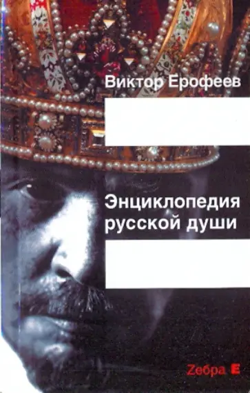 Виктор Ерофеев - Энциклопедия русской души Виктор Ерофеев - Энциклопедия русской души обложка книги