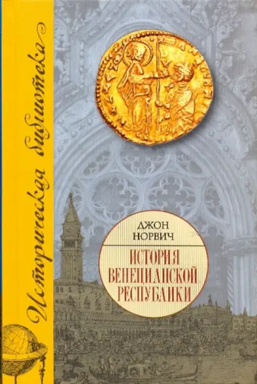 Джон Норвич - История Венецианской республики Джон Норвич - История Венецианской республики обложка книги
