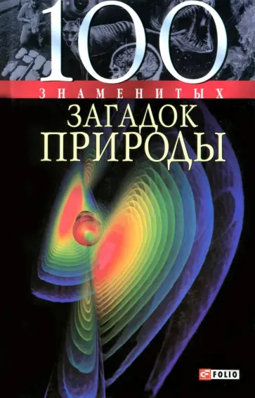 Сядро, Иовлева - 100 знаменитых загадок природы Сядро, Иовлева - 100 знаменитых загадок природы обложка книги