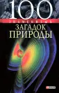 100 знаменитых