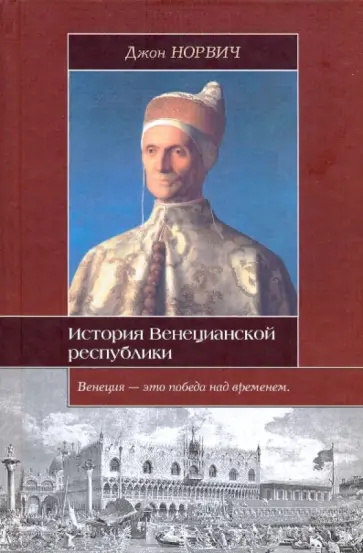 Джон Норвич - История Венецианской республики Джон Норвич - История Венецианской республики обложка книги