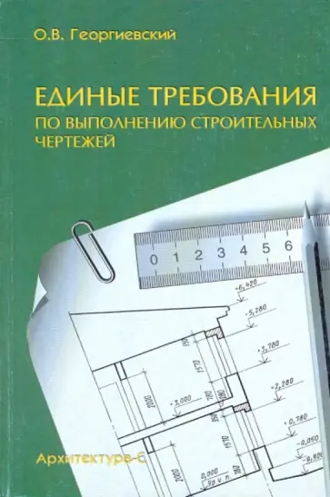 Олег Георгиевский - Единые требования по выполнению строительных чертежей. Справочное пособие обложка книги