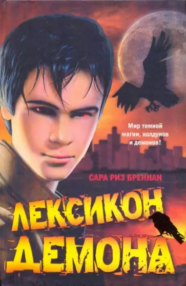 Сара Бреннан - Лексикон демона обложка книги